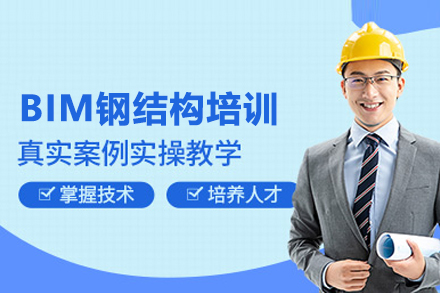 武汉建筑工程BIM钢结构培训