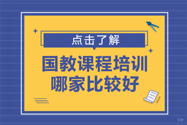 国教课程培训哪家比较好