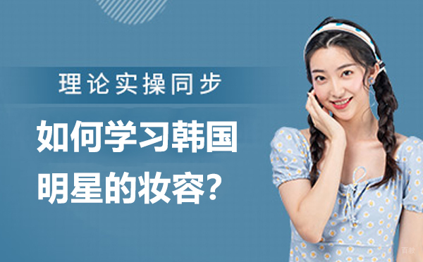 如何学习韩国明星的妆容？
