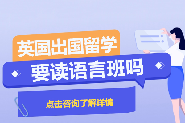 英国留学语言班选择指南：费用、时长与学习价值深度解析