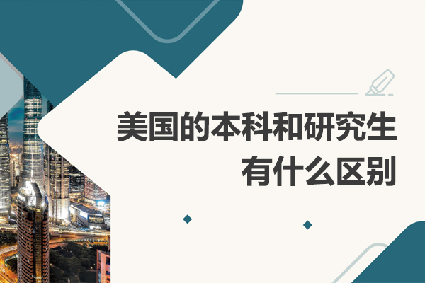 深度解析美国本科与研究生留学差异：从申请到优势全对比