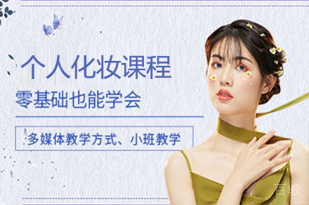 石家庄个人化妆课程