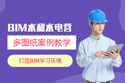 武汉建筑工程BIM水利水电培训