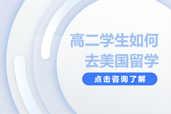 上海美国留学-高二学生如何去美国留学