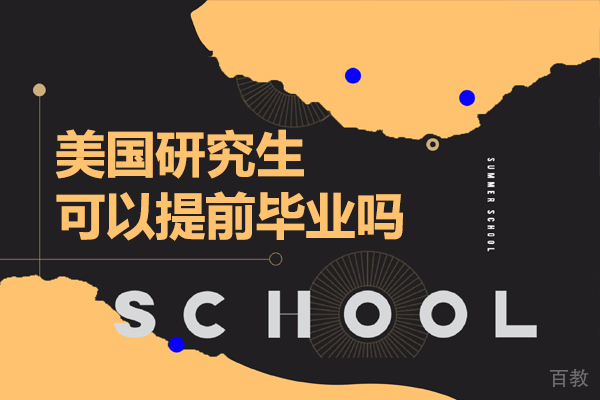 上海美国留学-美国研究生可以提前毕业吗