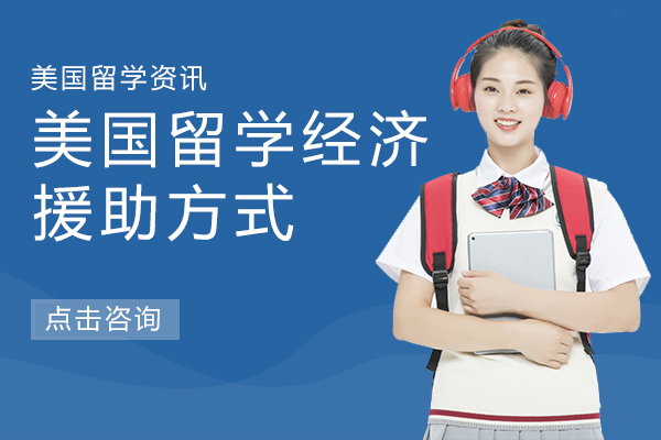 美国留学经济援助全攻略：从类型到申请的实用指南