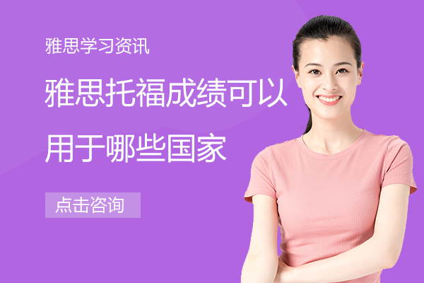 雅思托福成绩适用国家全解析：留学语言考试选择指南