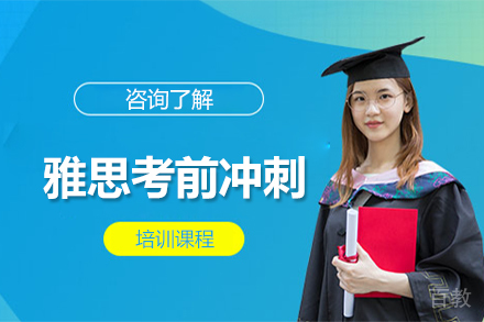 雅思考前冲刺培训班