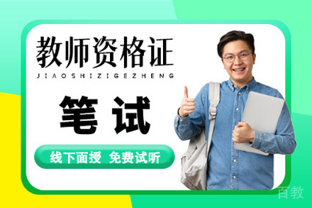 贵阳教师资格证笔试培训班