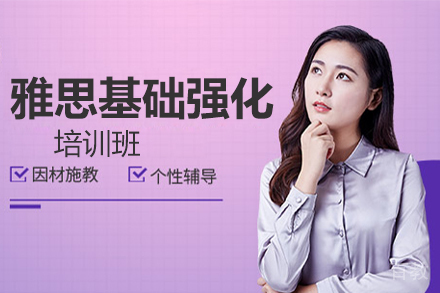 雅思基础强化培训班