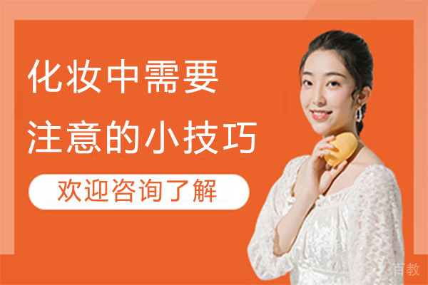 化妆中需要注意的小技巧