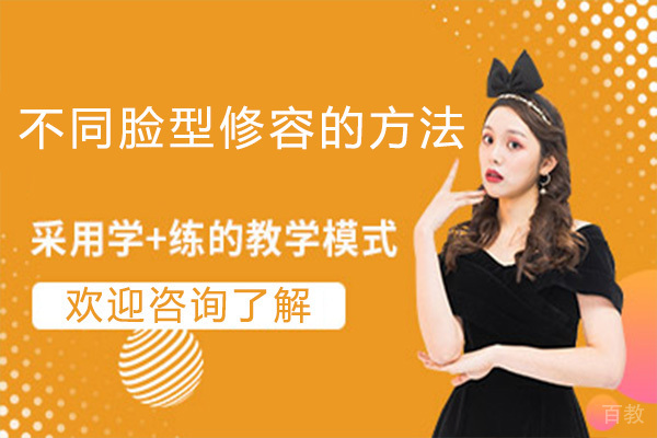不同脸型修容的方法