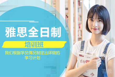 雅思全日制培训班