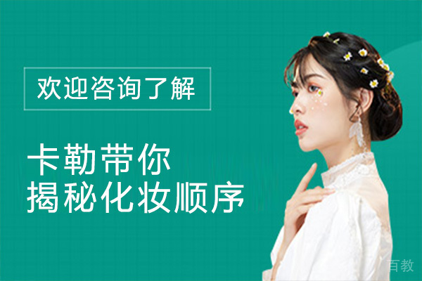 卡勒带你揭秘化妆顺序