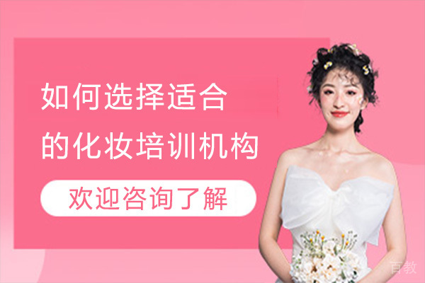 如何选择适合的化妆培训机构