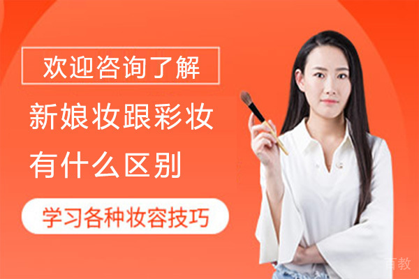 新娘妆跟彩妆有什么区别