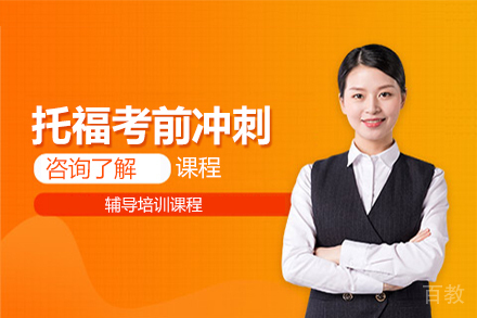 托福考前冲刺课程