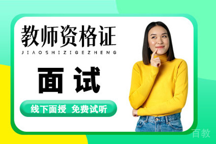昆明教师资格证面试培训班