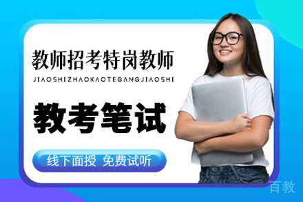 贵阳教师招考特岗教师笔试培训班
