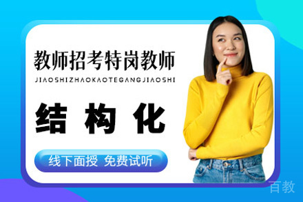 贵阳教师招考特岗教师面试培训班