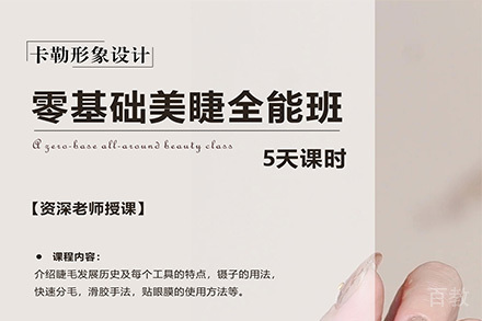 石家庄美睫全能班
