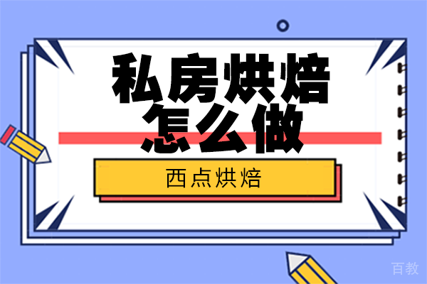 私房烘焙怎么做