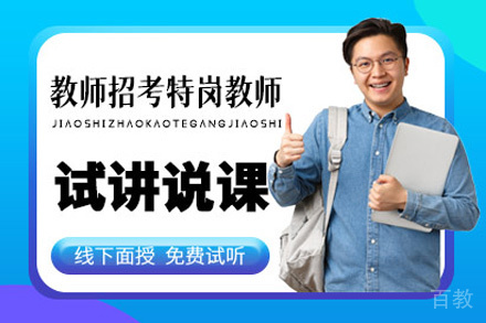 贵阳教师招考特岗教师面试试说课