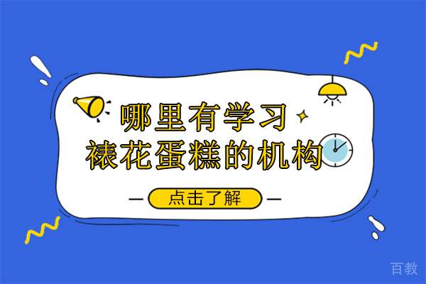 哪里有学习裱花蛋糕的机构