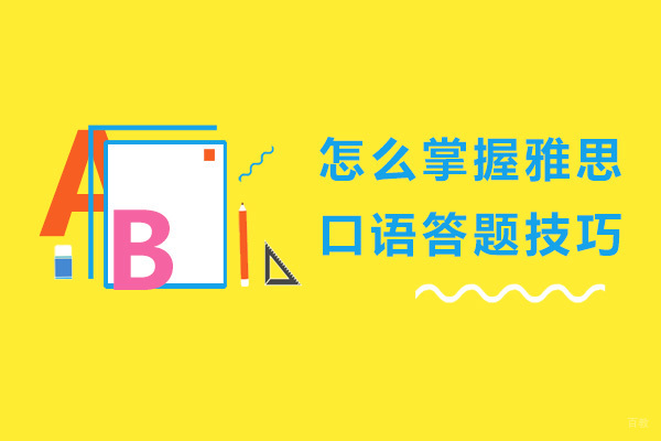怎么掌握雅思口语答题技巧