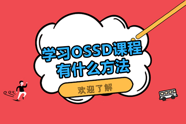 南昌-学习OSSD课程有什么方法