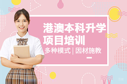 港澳本科升学项目培训