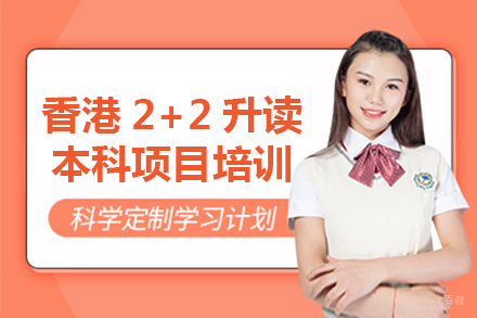 香港2+2升读本科项目培训