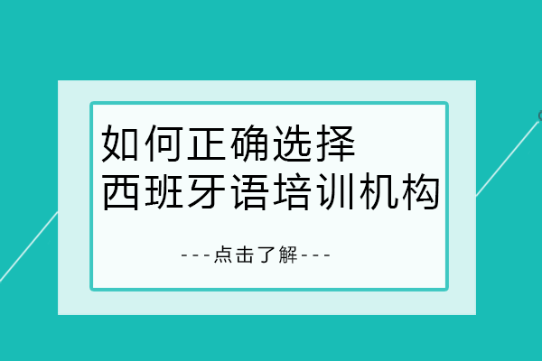 如何正確選擇西班牙語培訓(xùn)機構(gòu)