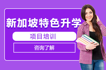 大连冠桥海外_大连新加坡特色升学项目培训