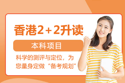 大连冠桥海外_大连香港2+2升读本科项目