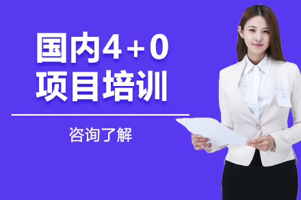 大連國內4+0項目培訓