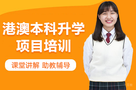 大连冠桥海外_大连港澳本科升学项目培训