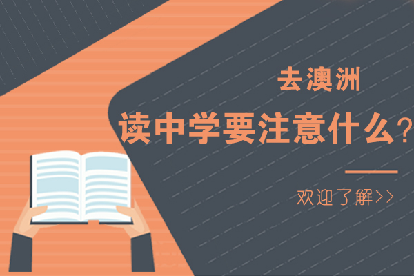 大連出國留學-去澳洲讀中學要注意什么？