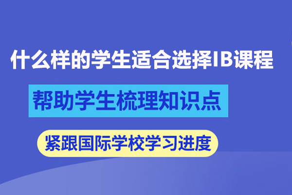 什么樣的學(xué)生適合選擇IB課程