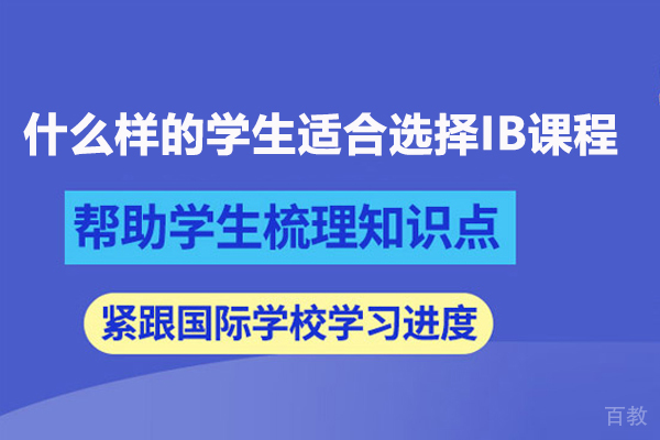 什么样的学生适合选择IB课程