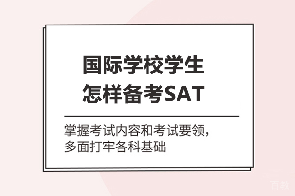 国际学校学生怎样备考SAT