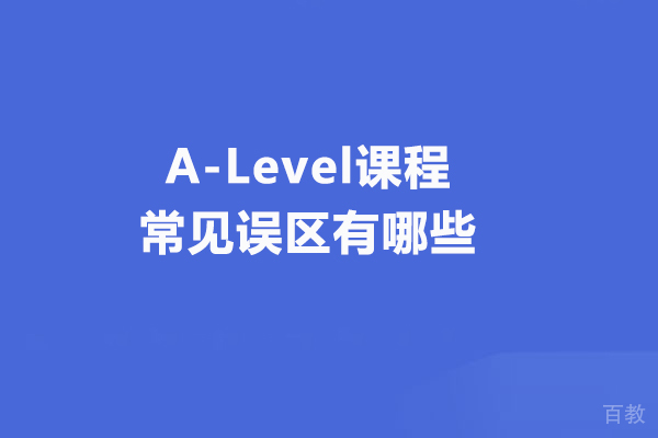 A-Level课程常见误区有哪些
