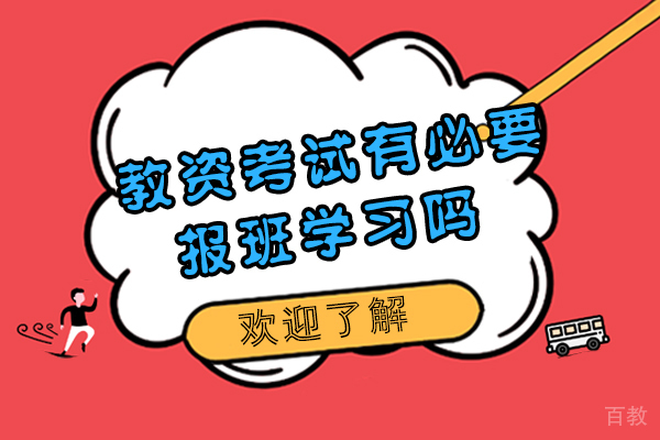 教资考试有必要报班学习吗