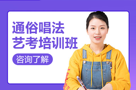 郑州通俗唱法艺考培训班