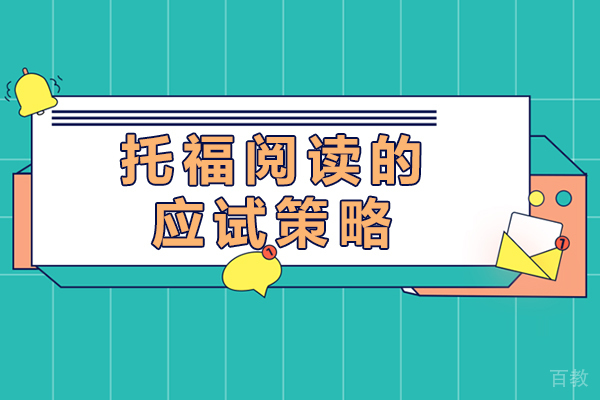 上海托福-托福阅读的应试策略