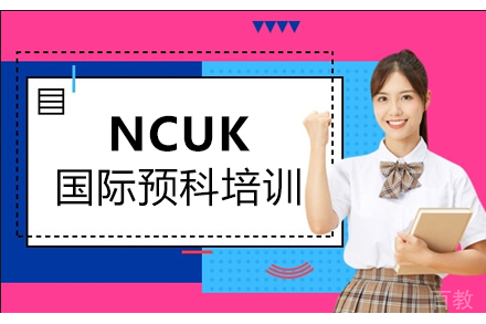 NCUK国际预科培训