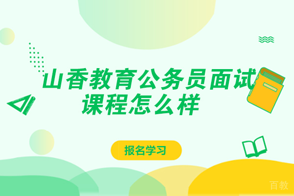 贵阳山香教育公务员面试课程怎么样