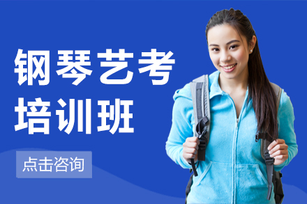 郑州钢琴艺考培训班