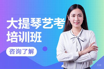 郑州大提琴艺考培训班