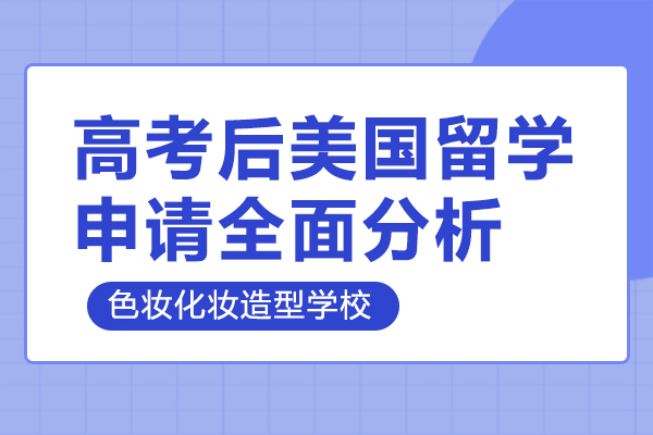 高考后美国留学规划全解：四大主流路径与决策核心指南